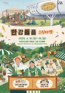 서울시, 친환경 소비문화 확산 위한 한강플플 그린마켓 운영 