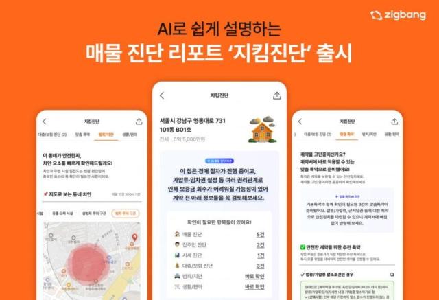 직방 AI로 부동산 계약 전 위험 진단 지킴진단으로 거래정보 격차 해소 나선다 사진직방