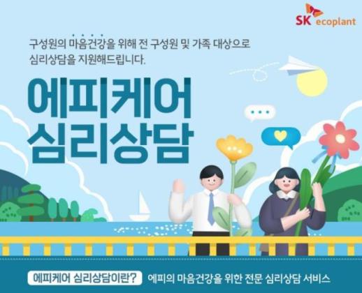 SK에코플랜트, 직원 가족 대상 심리상담 지원 확대 