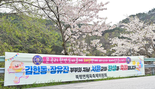 A congratulatory banner hang in the Jeongseon County of Gangwon Province where a baby was born for the first time in 20 years Courtesy of Jeongseon County office
