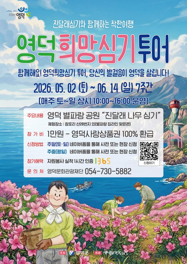 영덕군 참여형 생태 관광 ‘2026 영덕 희망심기 투어’ 포스터 사진영덕군 