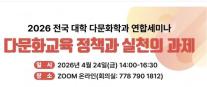 Đại học Dongguk tổ chức hội thảo toàn quốc về ngành đa văn hóa vào ngày 24