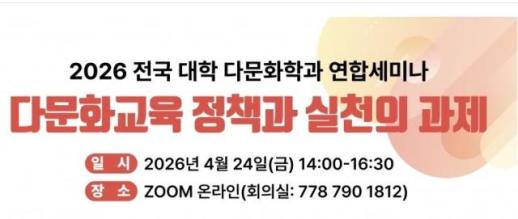 Đại học Dongguk tổ chức hội thảo toàn quốc về ngành đa văn hóa vào ngày 24