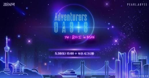 펄어비스, 검은사막 7주년 기념 길드의 밤 행사 내달 부산서 개최