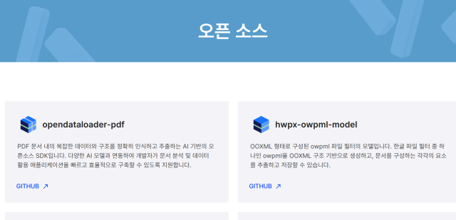 한컴 디벨로퍼에서 지원하는 한글 파일 오픈소스 캡처 사진한컴 디벨로퍼 홈페이지
