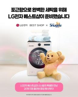 LG전자 베스트샵, 스너글과 함께 세탁가전 연계 프로모션 진행