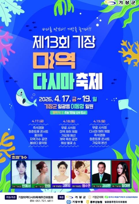 제13회 기장미역다시마축제 안내문사진기장군