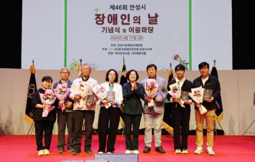 안성시, 제46회 장애인의 날 기념행사 개최…소통·화합의 장으로