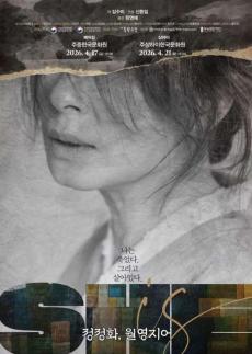 한국의 잔다르크 이야기...연극 정정화, 월영지어 중국서 초연