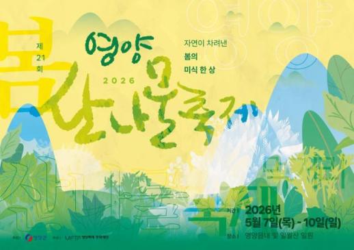 제21회 영양산나물축제, 5월 7일 개막…체류형 미식 축제로 도약