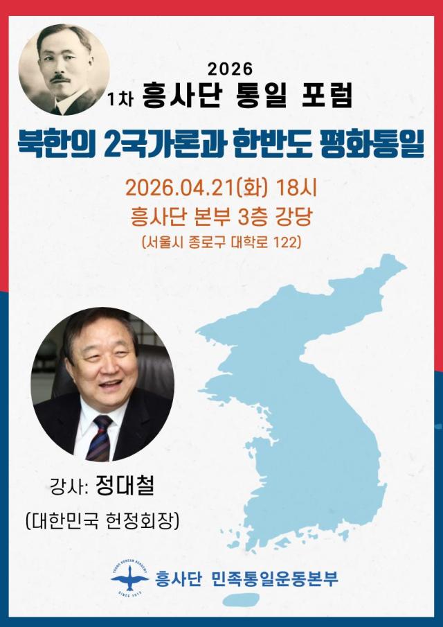 흥사단 민족통일운동본부상임대표 양영두가 오는 21일 오후 6시 서울 종로구 대학로 흥사단 3층 강당에서 ‘북한의 2국가론과 한반도 평화통일을 주제로 2026년 1차 흥사단 통일 포럼을 개최한다 사진흥사단 민족통일운동본부