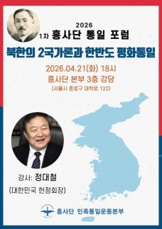 2026 1차 흥사단 통일 포럼 21일 개최…정대철 헌정회장 초청 강연
