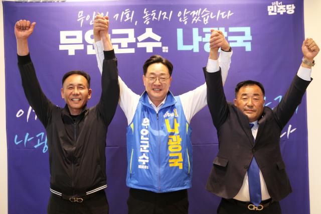 더불어민주당 무안군수 경선이 나광국 예비후보와 김산 예비후보 간 2파전으로 압축된 가운데 류춘오·최옥수 예비후보가 나광국 예비후보와 단일화에 나서 공동선거대책위원장을 맡으며 ‘원팀’ 체제가 구축됐다사진나광국 선거사무실