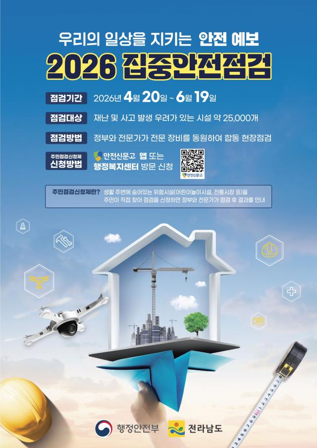 집중안전점검 홍보물사진전남도