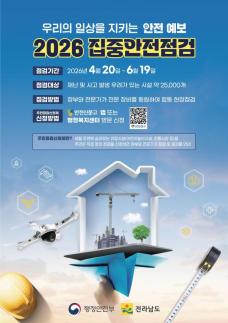 전남도, 건설현장 등 1683개소 집중안전점검