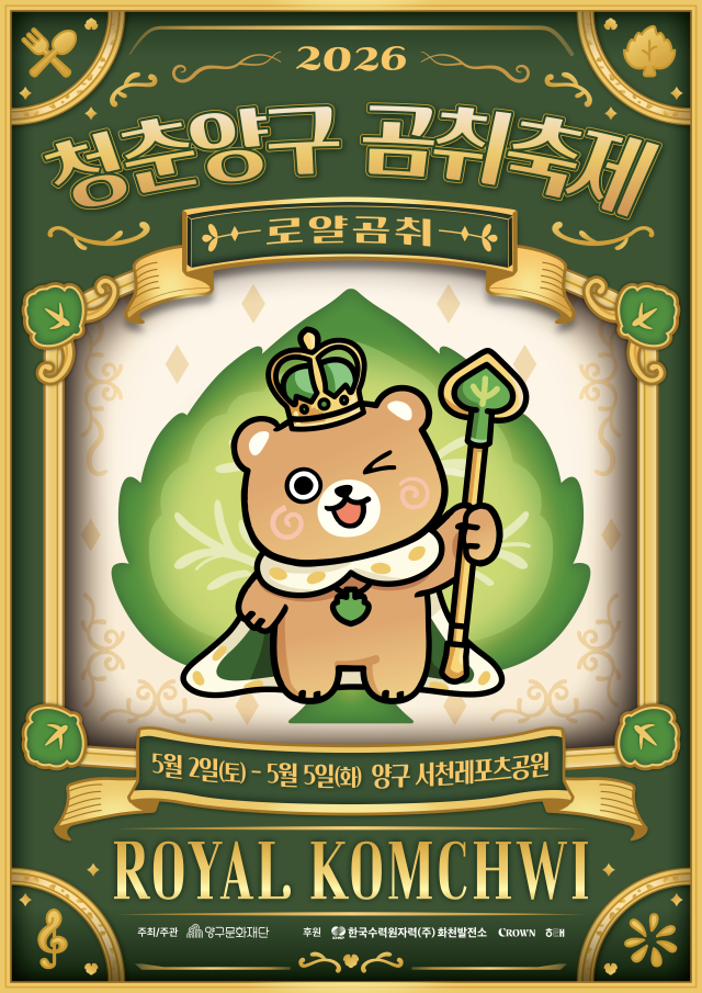 2026 청춘양구 곰취축제 포스터사진양구군