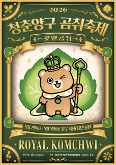 곰취 향에 힐링 더한다…양구, 봄축제·황톳길로 체류형 관광 강화