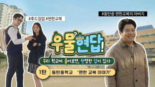 경기도교육청, 우물현답 첫 공개…동탄중 편한 교복으로 학교 중심 정책 실천 확산