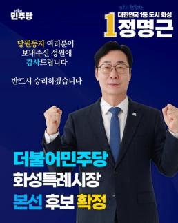 정명근 화성특례시장 예비후보 민주당 원팀 정신으로 본선 승리 이끌 것