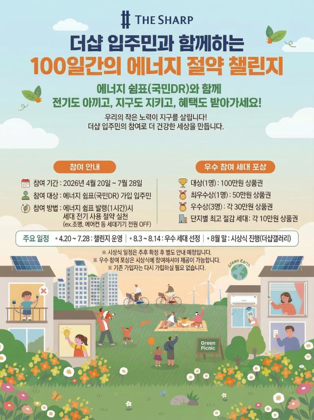 더샵 에너지절약 챌린지 포스터 사진포스코이앤씨