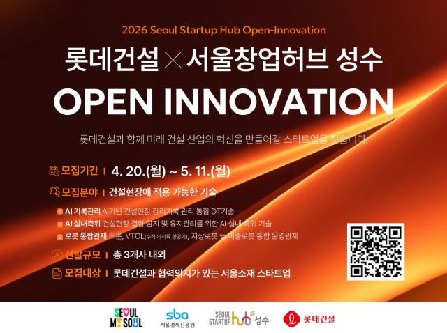 롯데건설 X 서울창업허브 성수 오픈이노베이션 참가기업 모집 포스터 사진롯데건설