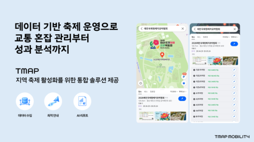 티맵, 대형 행사 교통 관리 지원…이동 데이터 활용 본격화