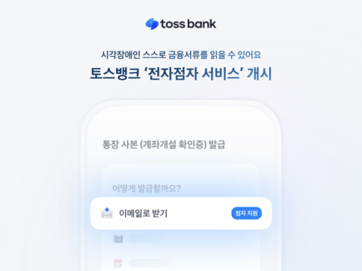 Toss Bank ra mắt dịch vụ chữ nổi điện tử đầu tiên