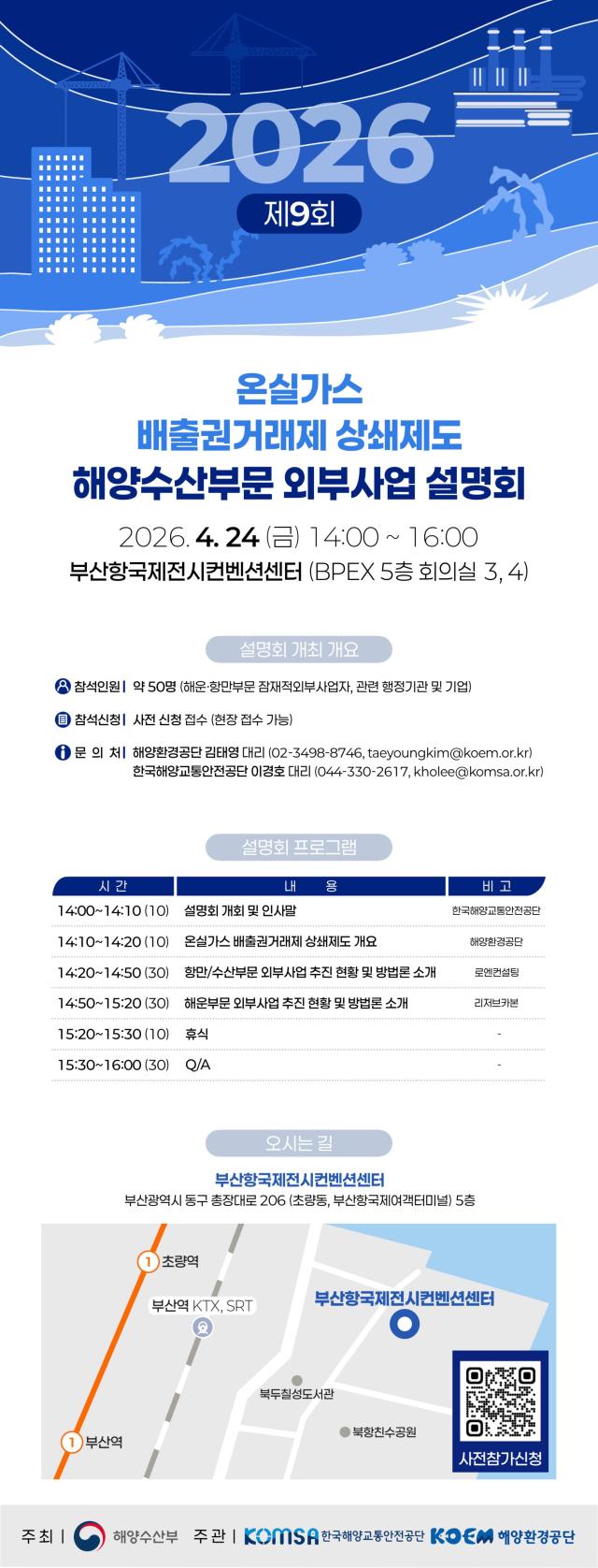 2026년 해양수산부문 외부사업 설명회 초청 홍보 포스터 사진한국해양교통안전공단