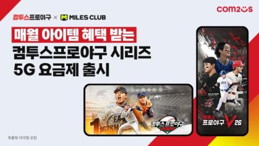 Com2uS ra mắt gói cước 5G dành riêng cho fan Com2uS Pro Baseball