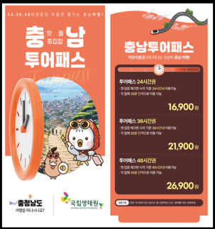 Vườn sinh thái quốc gia mở rộng tham gia Tour Pass Chungnam