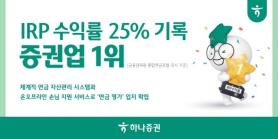 Hana Securities dẫn đầu với lợi suất IRP quý 1 đạt 25%