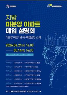 LH, 권역별 지방 미분양 아파트 매입 설명회 개최