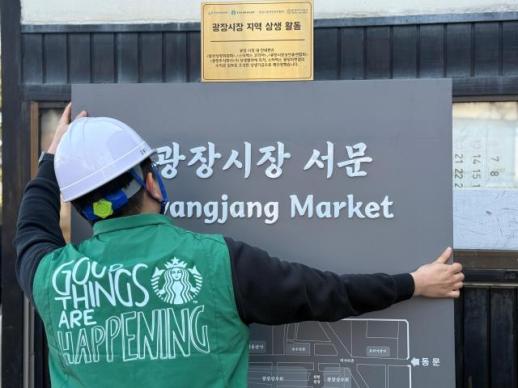 星巴克韩国携手KCCP启动传统市场焕新计划