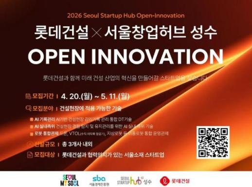 롯데건설, 서울창업허브 성수와 오픈이노베이션…유망 스타트업 발굴