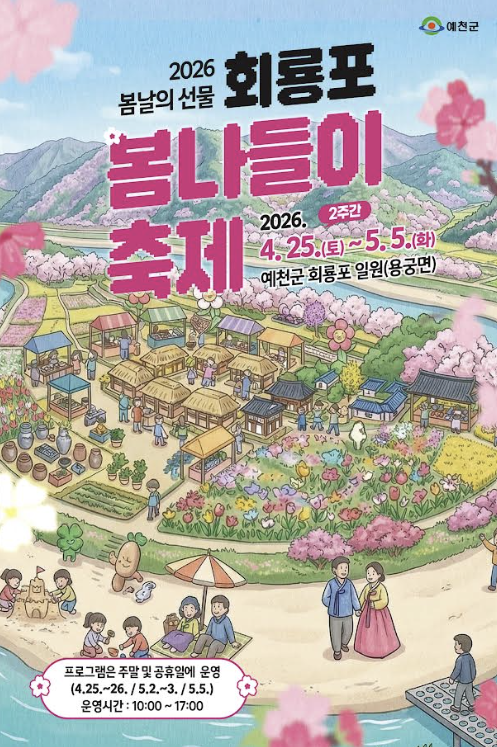 회룡포 봄나들이 축제 포스터사진예천군