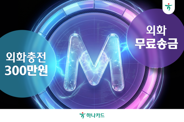 하나카드가 도입한 외화 선불전자지급수단외화 하나머니 서비스의 혁신금융서비스 지정 기간이 오는 2028년 4월 17일까지 연장됐다 사진하나카드