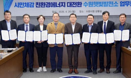 수원시, 햇빛발전소로 친환경 에너지 전환 추진