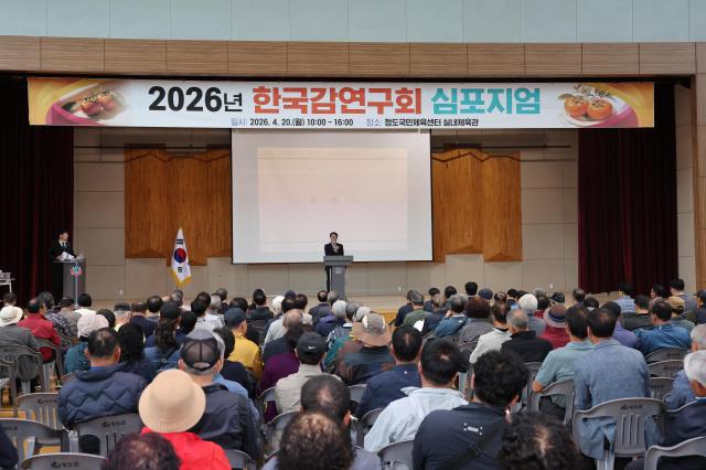 2026년 한국감연구회 심포지엄 사진청도군