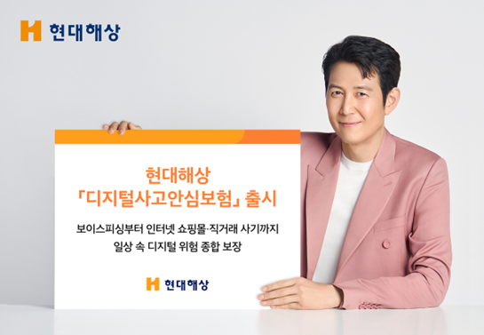 현대해상이 일상속 디지털 위험을 종합 보장하는 디지털사고안심보험을 출시했다 사진현대해상