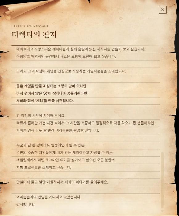 스마일게이트 프로젝트 오르페우스가칭 채용 홈페이지에 있는 금강선 디렉터의 편지 내용 사진스마일게이트 채용 사이트