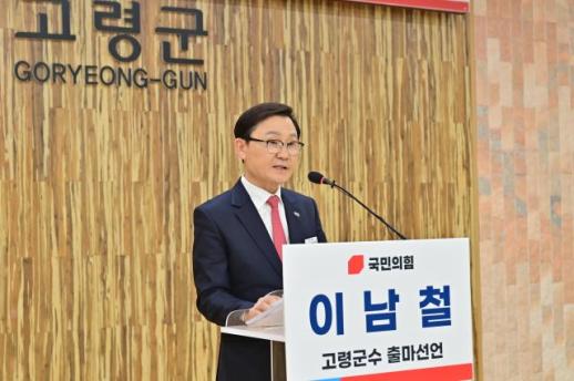 약속 지킨 4년, 완성할 4년…이남철 고령군수, 재선 출마 공식 선언