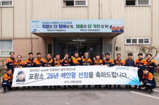 포스코, 2026 제안왕 선발…현장 아이디어로 혁신 드라이브