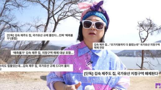 국가유산 구역 해제 김숙 230평 제주도 집…성읍마을 규제 조정에 달라지는 것