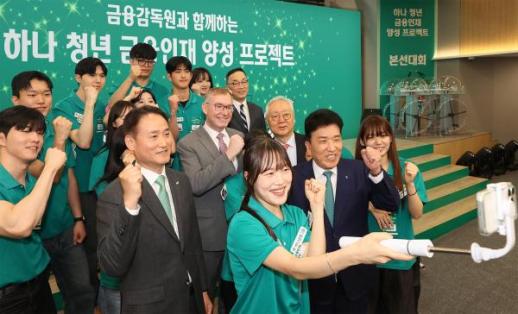 하나금융, 금감원과 청년 금융인재 양성 맞손…차세대 리더 육성 