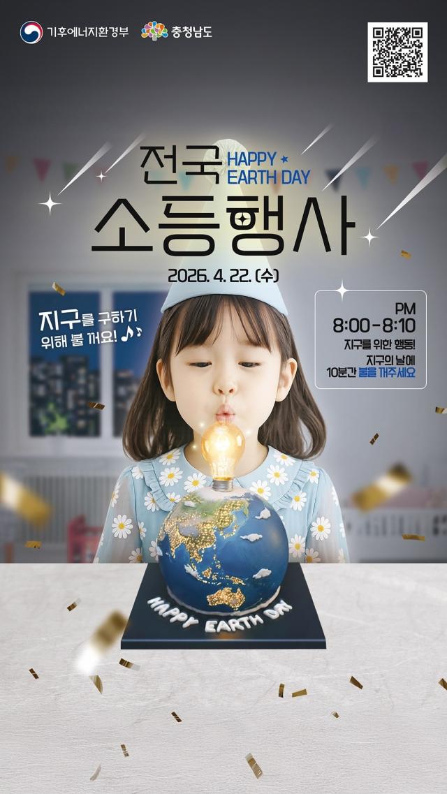 제56주년 지구의 날 기념 소등행사 포스터사진충남도