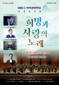 홍성군 홍주문화회관, KBS국악관현악단 초청 희망과 사랑의 무대