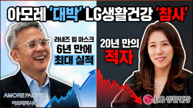 [ABC Up & Down] '최대 실적' 아모레퍼시픽 vs '계속 적자' LG생활건강