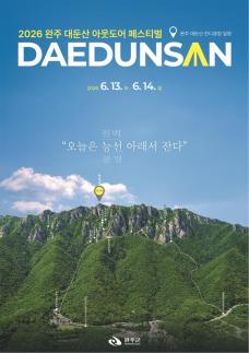 2026 완주 대둔산 축제, 6월 13~14일 개최