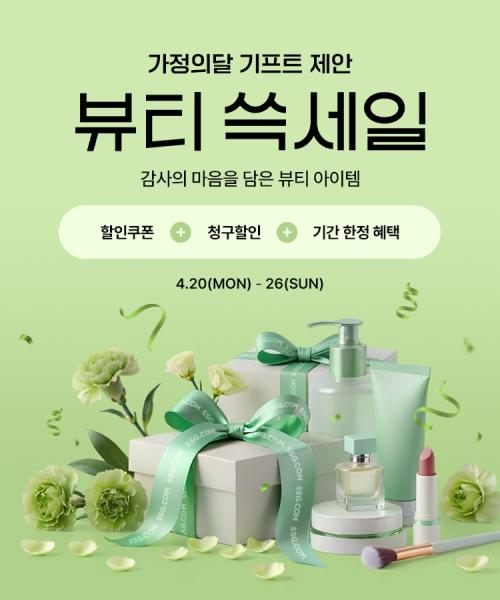 SSG닷컴 뷰티 쓱세일 행사 포스터 사진SSG닷컴