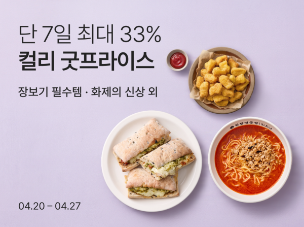 컬리 굿프라이스 기획전 진행 사진컬리